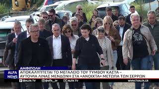 ΑΜΦΙΠΟΛΗ - ΑΠΟΚΑΛΥΠΤΕΤΑΙ ΤΟ ΜΕΓΑΛΕΙΟ ΤΟΥ ΤΥΜΒΟΥ ΚΑΣΤΑ - ΑΥΤΟΨΙΑ ΛΙΝΑΣ ΜΕΝΔΩΝΗ