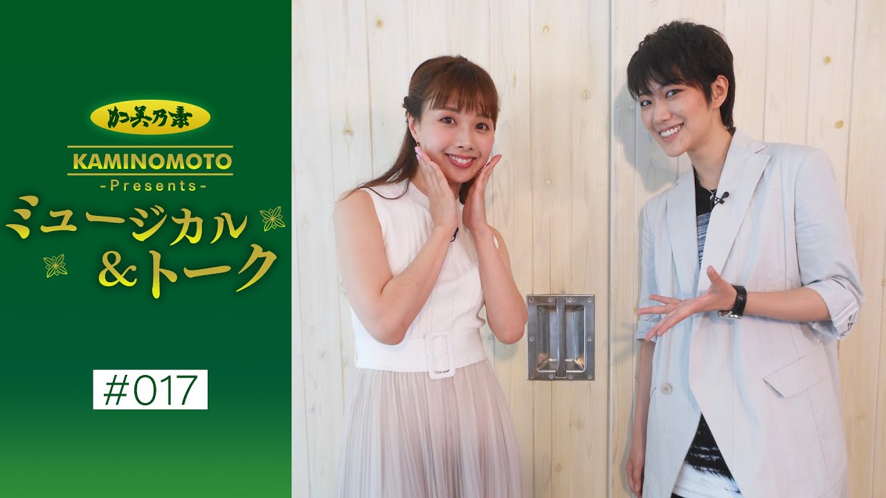 加美乃素Presents ミュージカル＆トーク ＃17