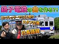 【新曲決定？！】SUPER BELL"Z野月さんと、銚子電鉄の曲構想を膨らませよう！