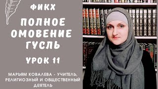 Фикх. Полное омовение. Гусль. Урок 11