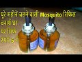 सिर्फ ₹5 में घर पर बनायें मच्छर मारने का लिक्विड सिर्फ दो चीजोंसे/Homemade Mosquito Repellent Refill