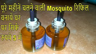 सिर्फ ₹5 में घर पर बनायें मच्छर मारने का लिक्विड सिर्फ दो चीजोंसे/Homemade Mosquito Repellent Refill