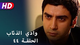 بجودة عالية HD | وادي الذئاب - الحلقة ٤٤