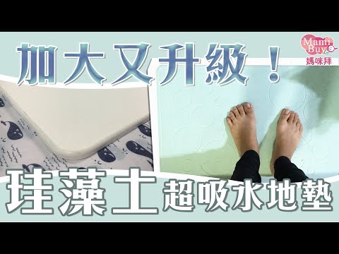 最強吸水地墊！加大升級刻紋版珪藻土超吸水地墊 ♡MamiBuy媽咪拜 開箱影片♡