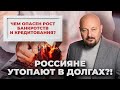 Россияне утопают в долгах?! Чем опасен рост банкротств и кредитования?