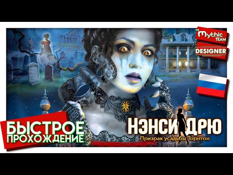 Нэнси Дрю: Призрак усадьбы Торнтон. Быстрое прохождение. [28:20] | Designer