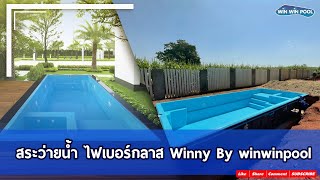 สระว่ายน้ำ ไฟเบอร์กลาส Winny By winwinpool