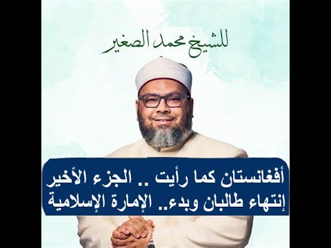 أفغانستان كما رأيت الجزء الأخير إنتهاء طالبان وبدء الإمارة الإسلامية لفضيلة الشيخ الدكتور محمد الصغ