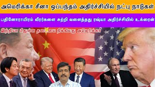 US China Agreement அதிர்ச்சியில் நட்பு நாடுகள் I இந்தியா மீதுள்ள தடையை நீக்கியது US I Ravikumar Somu