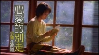孫淑媚《心愛的別走》官方MV