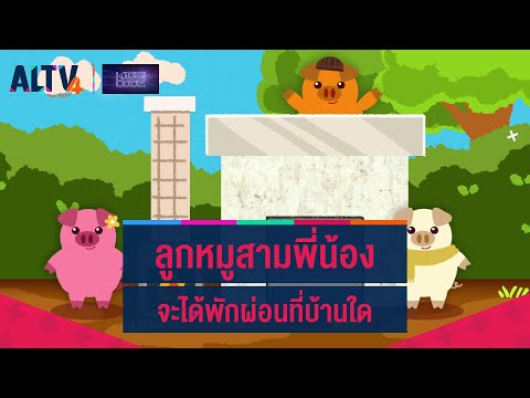 ลูกหมูสามพี่น้องจะได้พักผ่อนที่บ้านใด : ไขปริศนาเกมพิชิต Code