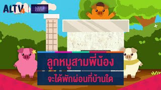 ลูกหมูสามพี่น้องจะได้พักผ่อนที่บ้านใด : ไขปริศนาเกมพิชิต Code screenshot 3