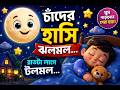 🌙 চাঁদের হাসি ঝলমল  সুন্দর ঘুম পাড়ানি ছড়া 😴