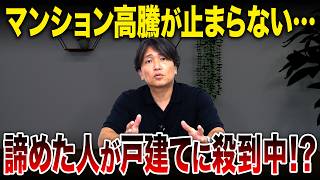 マンション一強時代は終焉か？戸建て人気が加速する市場の実態を不動産社長が本気で解説！【中古マンション/住み替え/住宅価格/不動産購入】