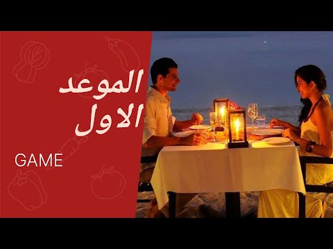 اربع اخطاء قاتلة في الموعد الاول