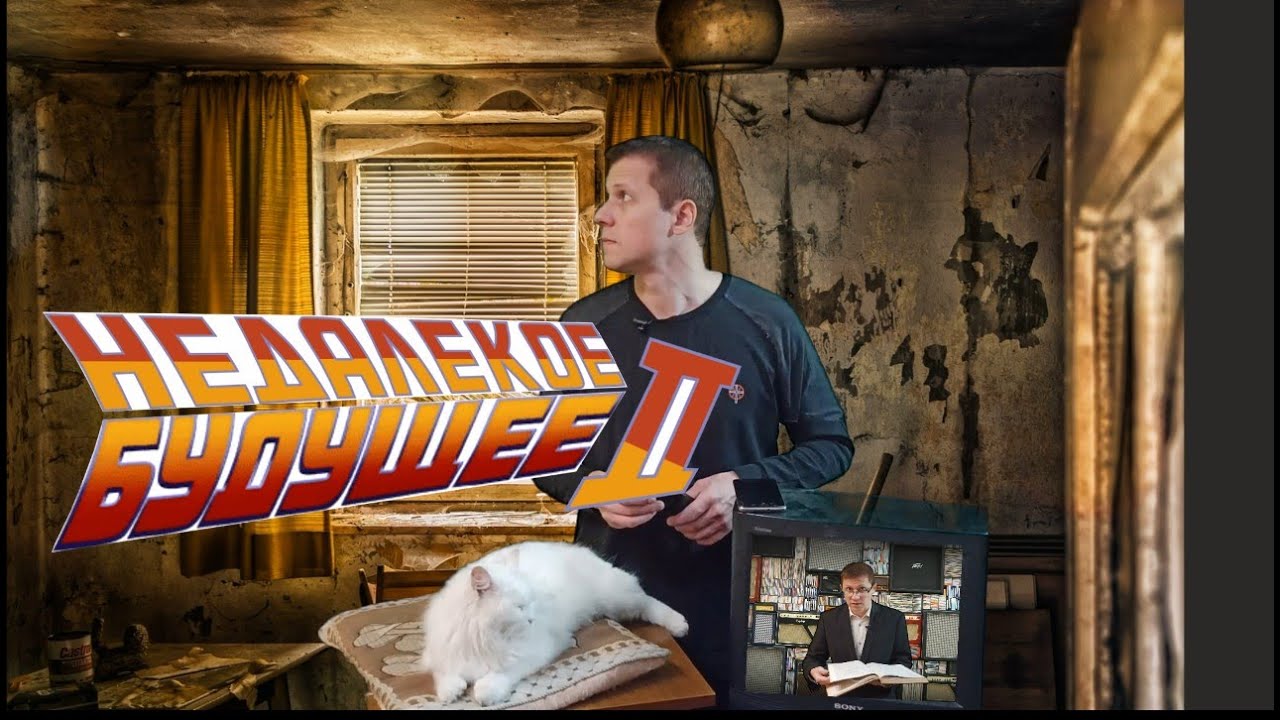 НЕДАЛЁКОЕ БУДУЩЕЕ - 2. 8 серия. #недалекоебудущее #юмор #смешноевидео ...