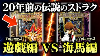 【遊戯王】20年前の伝説のストラク「遊戯編」VS「海馬編」Vol.2でデュエルしてみたｗｗ【対戦動画/昔のカードでデュエル】