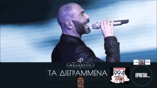 ΒΑΛΑΝΤΗΣ - ΤΑ ΔΙΕΓΡΑΜΜΕΝΑ (TEASER)