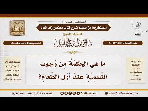 [3436/1439] ما الحكمة من التسمية قبل البدء بالأكل؟