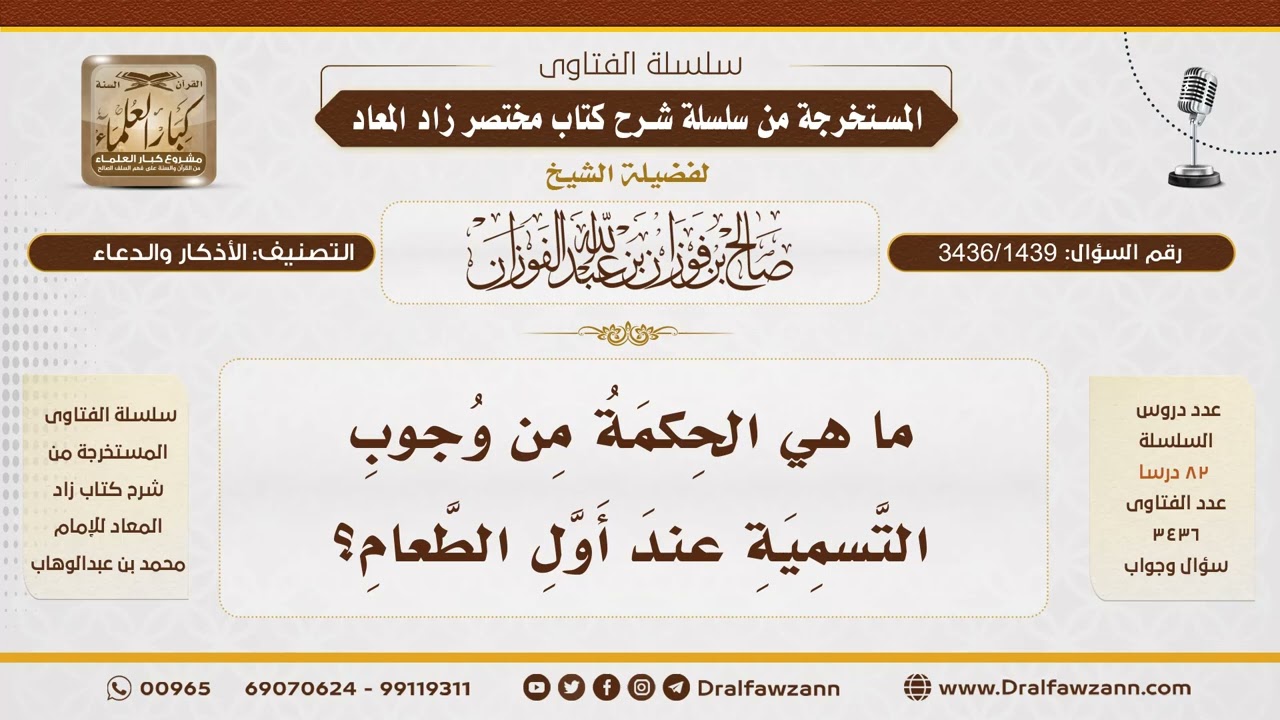 [3436/1439] ما الحكمة من التسمية قبل البدء بالأكل؟ - الشيخ صالح الفوزان