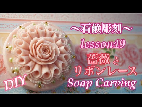 【ソープカービング  Soap Carving 】石鹸彫刻 lesson49  แกะสลักสบู่薔薇とリボン