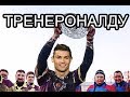 Тренер Козловского с Роналду в главной роли