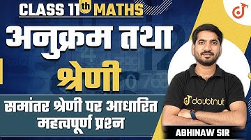 समांतर श्रेणी पर आधारित महत्वपूर्ण प्रश्न | अनुक्रम तथा श्रेणी | Class 11 Maths Sequence and Series