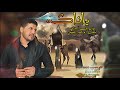 ياناكه من نوصل هلي لطميه جدا حزينه بصوت الرادود يوسف البدري