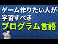 ゲームプログラマーを目指す人が学習すべきプログラム言語をゲーム会社の採用情報から考察します