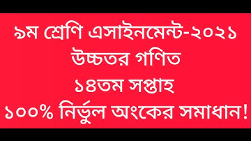 Class 9 Higher Math Assignment 14th week-2021 || ৯ম শ্রেণির উচ্চতর গণিত এসাইনমেন্ট ১৪তম সপ্তাহ-২০২১