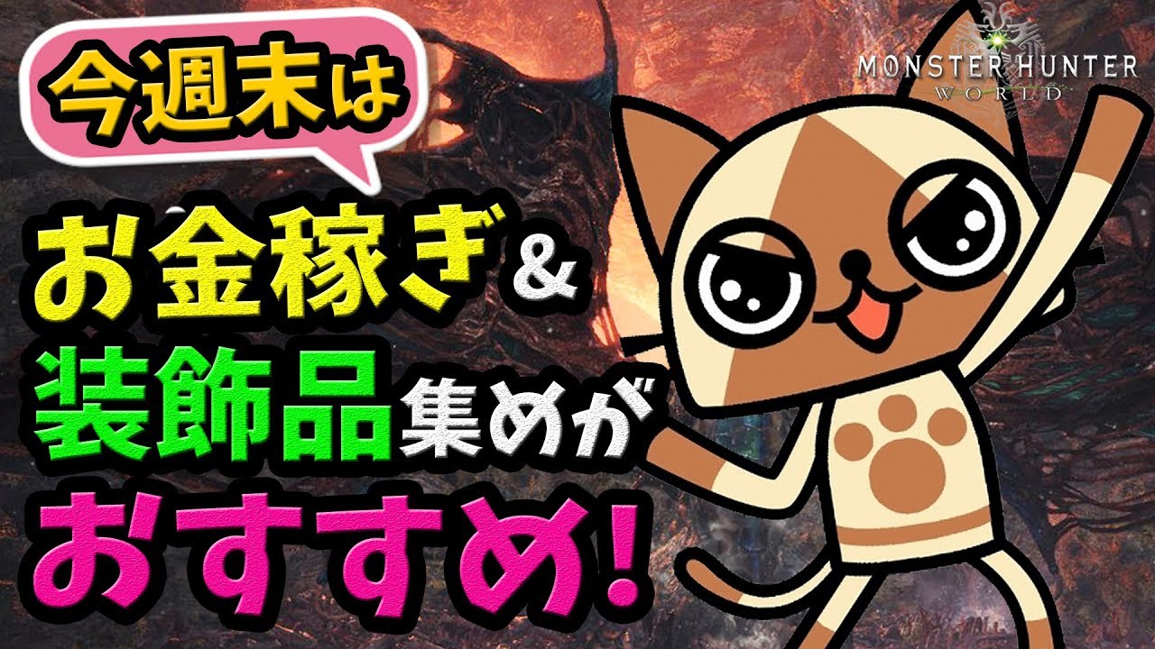 Mhw 今週はお金稼ぎ 装飾品 金冠集めができる 歴戦王ヴァルハザクだけじゃない最新イベントクエスト情報 モンハンワールド 最新情報 攻略 Youtube