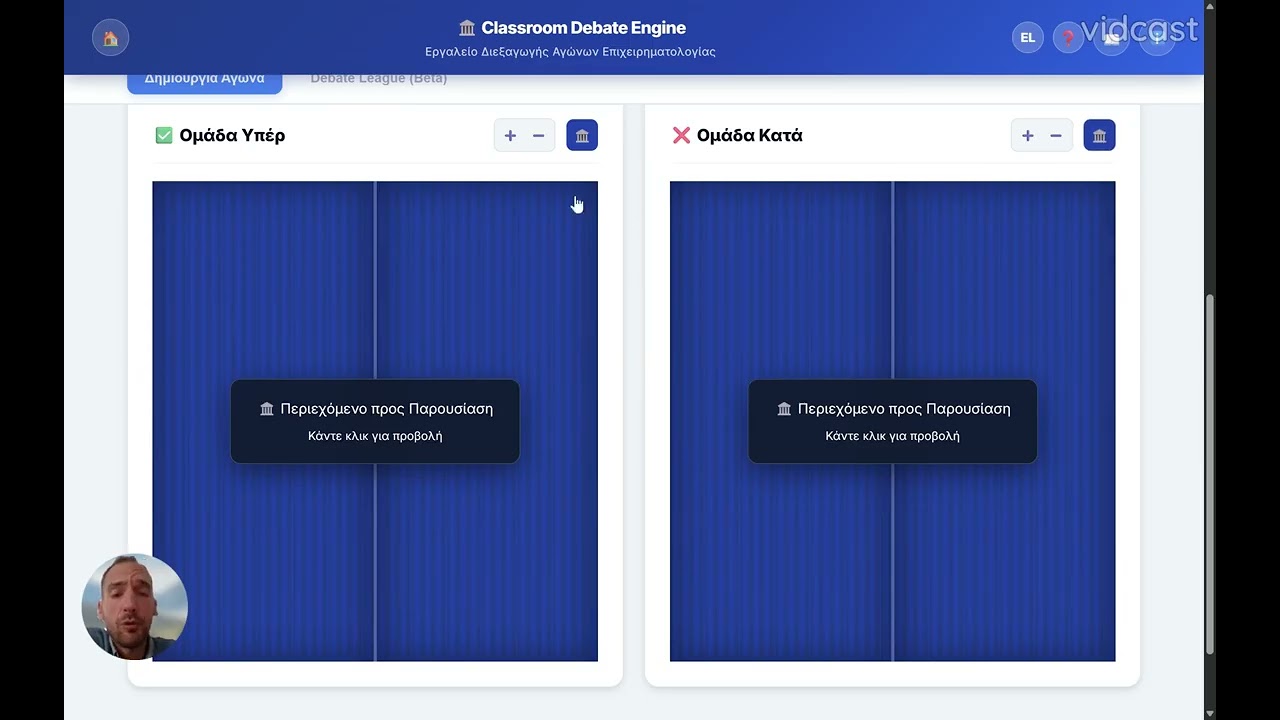 Το Classroom Debate Engine στο 12ο Διεθνές Συνέδριο για την Προώθηση της Εκπαιδευτικής Καινοτομίας