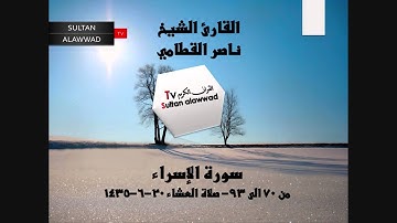 سورة الأسراء 70 الى 93 القارئ ناصر القطامي I قناة سلطان العواد 1435