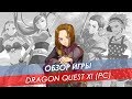 Обзор Dragon Quest XI