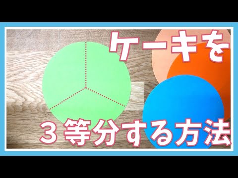 【雑学算数】ケーキを3等分する方法は？日常に役に立つ算数雑学を伝授します！