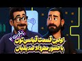 قسمت دوم قیاسی تون گفت وگوی خفن با مهرداد صدیقیان شوخی خنده و حرفای جدی 