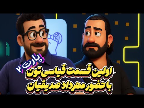 قسمت دوم قیاسی تون گفت وگوی خفن با مهرداد صدیقیان شوخی خنده و حرفای جدی