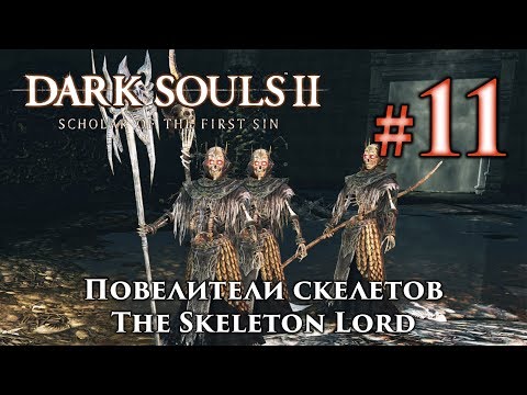 Видео: Dark Souls 2 - Повелитель скелетов, битва с боссом, Душа повелителя скелетов
