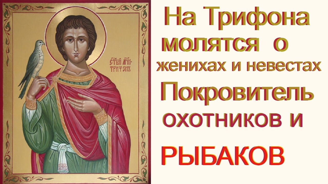 14 февраля святого трифона покровителя