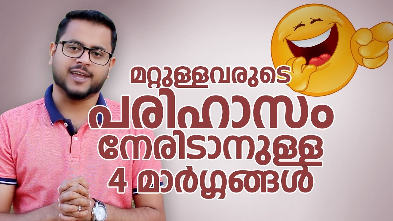 പരിഹാസം നേരിടാനുള്ള 4 വഴികൾ / 4Ways to Manage Criticism- #Malayalam_Motivation