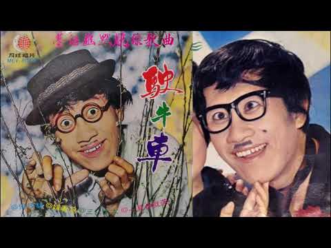 駛牛車(脫線)--58年幽默歌曲