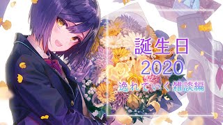 お誕生日ありがとうという気持ちを持っ会！【にじさんじ/静凛】