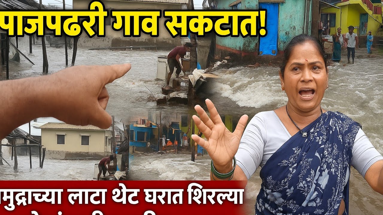 पाजपंढरी गाव संकटात! समुद्राच्या लाटा थेट घरात शिरल्या | लोकांचा जीव मुठीत