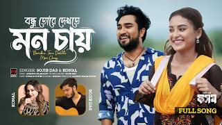 বন্ধু তোরে দেখতে মন চায় | Bondhu Tore Dekhte Mon Chay | Kosom | Sojib Das | Konal | Jovan | Totini