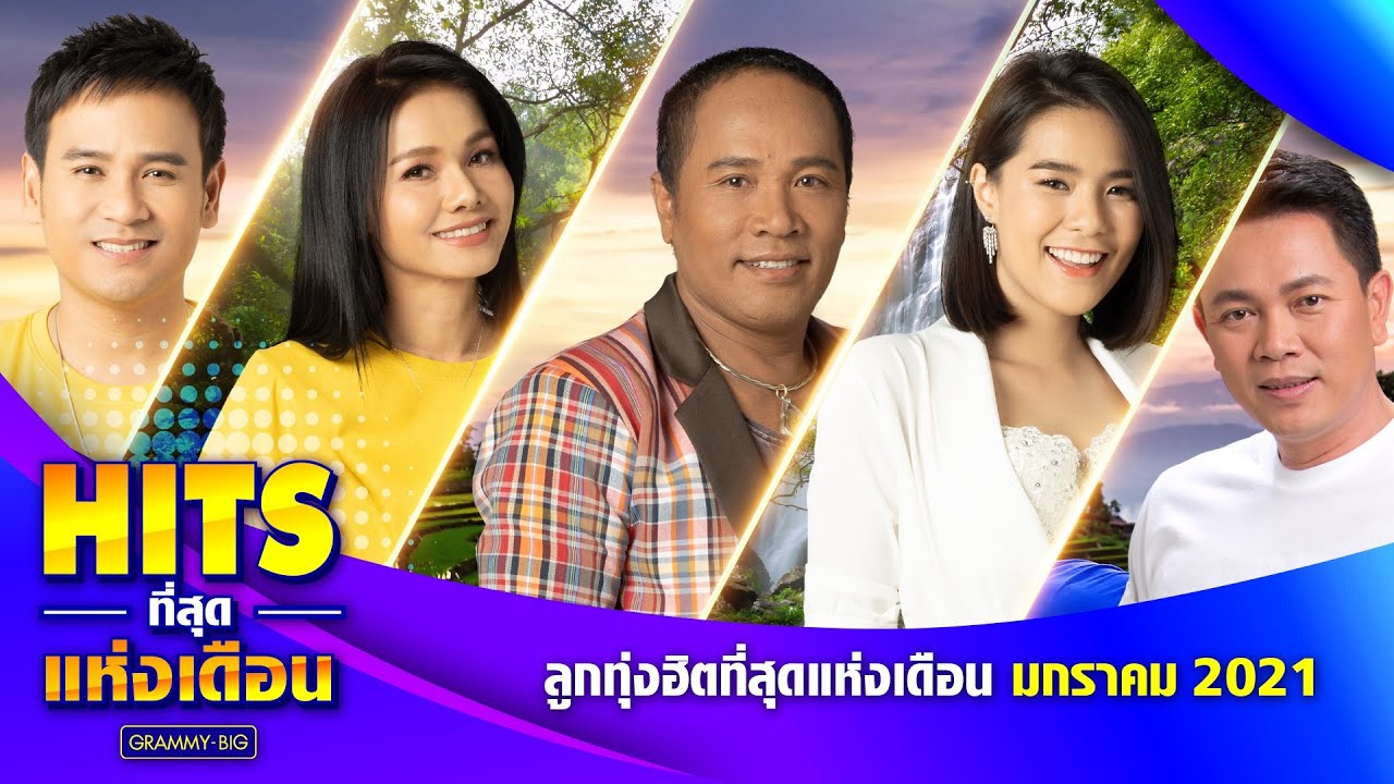 ลูกทุ่งฮิตที่สุดแห่งเดือน มกราคม 2021