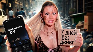 картинка: Я 7 ДНЕЙ ЖИЛА БЕСПЛАТНО (по бартеру)