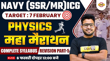 AGNIVEER NAVY (SSR/MR) COAST GUARD (GD/DB) | PHYSICS MARATHON CLASS | COMPLETE SYLLABUS REVISION