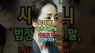 "네가 한 일은 밥만 한 것!" 시어머니 충격 발언에 며느리 기여분은?