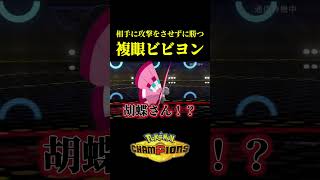ド素人が考えた最強のビビヨンｗｗ【Pokémon Champions】