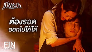 FIN | ฉันจะไม่ยอมให้เธอกับลูกเป็นอะไรเด็ดขาด | เมียจำเป็น EP.14 | Ch3Thailand